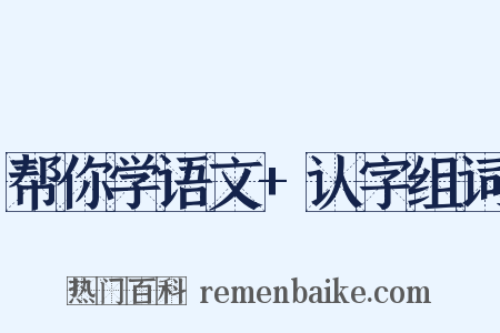 帮你学语文+认字组词是什么意思的图片